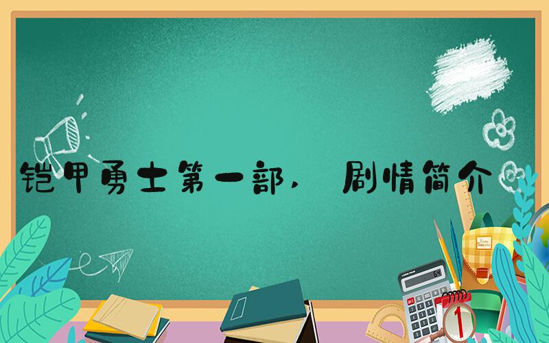 铠甲勇士第一部  剧情简介 